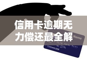 信用卡逾期无力偿还最全解决方案