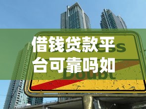 借钱贷款平台可靠吗如何选择正规安全的借贷渠道避免高利贷陷阱