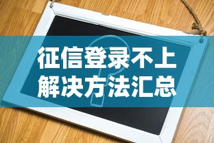 征信登录不上解决方法汇总