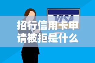招行信用卡申请被拒是什么原因？如何提高下卡成功率
