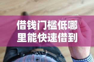 借钱门槛低哪里能快速借到小额贷款