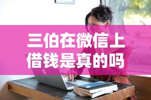 三伯在微信上借钱是真的吗 如何辨别亲友借钱骗局