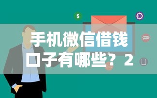 手机微信借钱口子有哪些？2025年最新5个快速下款平台推荐