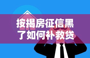 按揭房征信黑了如何补救贷款