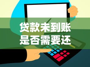 贷款未到账是否需要还款