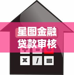 星图金融贷款审核会查征信吗 想了解征信要求快速下款