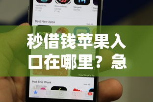 秒借钱苹果入口在哪里？急需安全可靠的苹果版秒借APP下载渠道