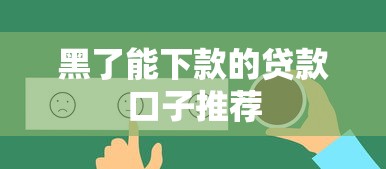 黑了能下款的贷款口子推荐