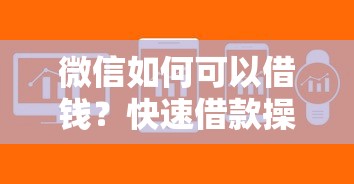 微信如何可以借钱？快速借款操作指南与正规平台推荐