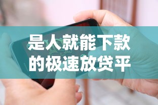 是人就能下款的极速放贷平台