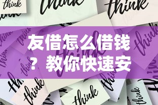 友借怎么借钱？教你快速安全借款的方法