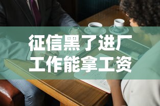 征信黑了进厂工作能拿工资吗
