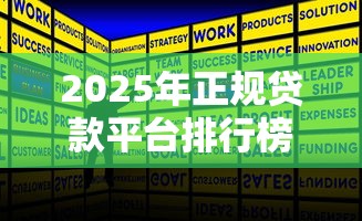 2025年正规贷款平台排行榜前十名