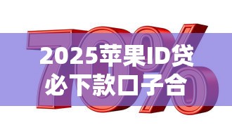 2025苹果ID贷必下款口子合集