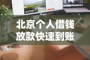 北京个人借钱放款快速到账攻略