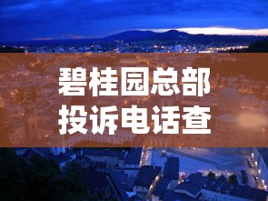 碧桂园总部投诉电话查询指南
