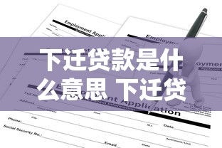下迁贷款是什么意思 下迁贷款办理条件和申请流程详解