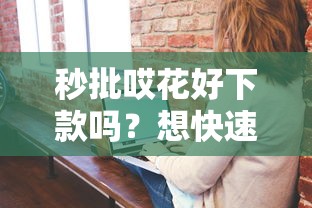 秒批哎花好下款吗？想快速借款通过率高看这里