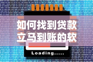 如何找到贷款立马到账的软件？要安全快速到账的