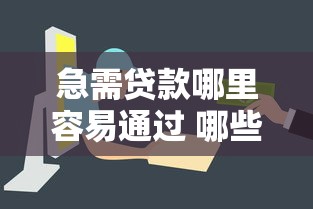 急需贷款哪里容易通过 哪些平台审核快放款稳