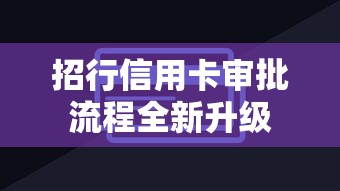 招行信用卡审批流程全新升级