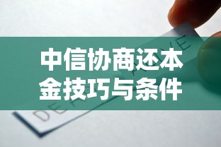 中信协商还本金技巧与条件解析