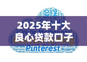 2025年十大良心贷款口子推荐
