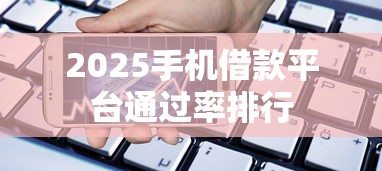 2025手机借款平台通过率排行