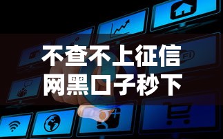 不查不上征信网黑口子秒下款