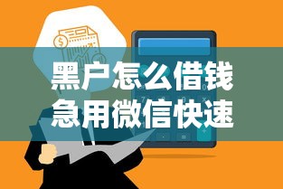 黑户怎么借钱急用微信快速到账
