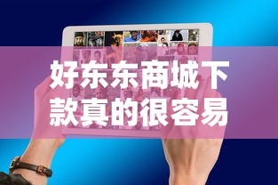 好东东商城下款真的很容易吗