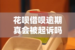 花呗借呗逾期真会被起诉吗
