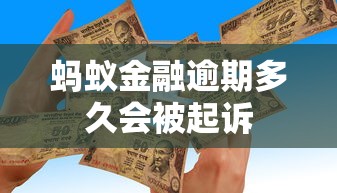蚂蚁金融逾期多久会被起诉