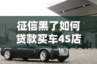 征信黑了如何贷款买车4S店攻略