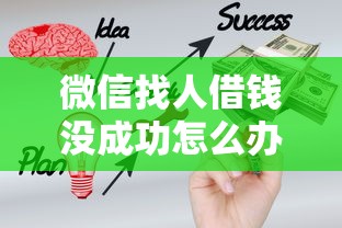 微信找人借钱没成功怎么办？教你3个快速借到钱的靠谱方法