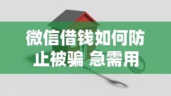 微信借钱如何防止被骗 急需用钱时怎样安全借款