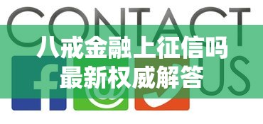 八戒金融上征信吗最新权威解答