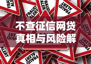 不查征信网贷真相与风险解析