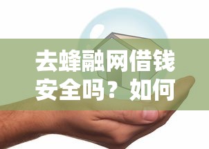 去蜂融网借钱安全吗？如何快速通过审核并获得低息贷款