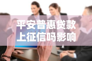 平安普惠贷款上征信吗影响大吗