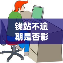 钱站不逾期是否影响个人征信