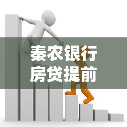 秦农银行房贷提前还款违约金政策