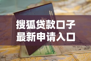 搜狐贷款口子最新申请入口指南