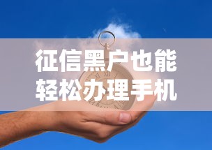 征信黑户也能轻松办理手机分期