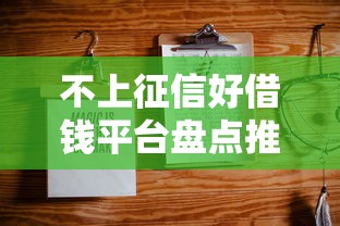 不上征信好借钱平台盘点推荐