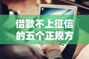 借款不上征信的五个正规方法