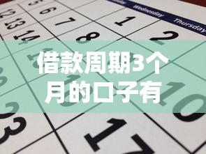 借款周期3个月的口子有哪些
