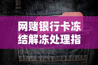 网赌银行卡冻结解冻处理指南