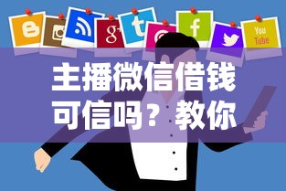 主播微信借钱可信吗？教你识别网络主播借钱骗局与防范技巧