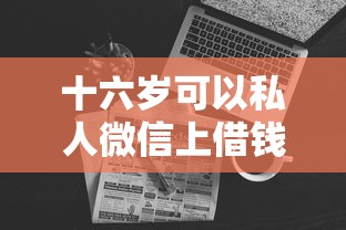 十六岁可以私人微信上借钱吗未成年网络借贷风险须知